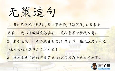 無策造句