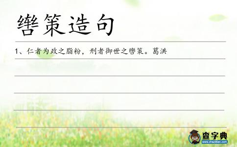 轡策造句