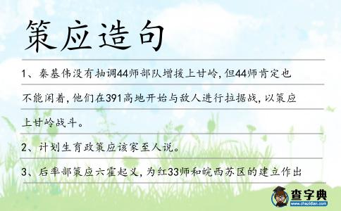 策應(yīng)造句