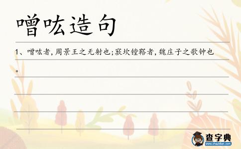 噌吰造句