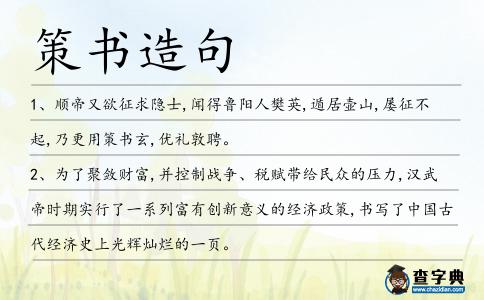 策書造句