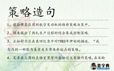 策略造句