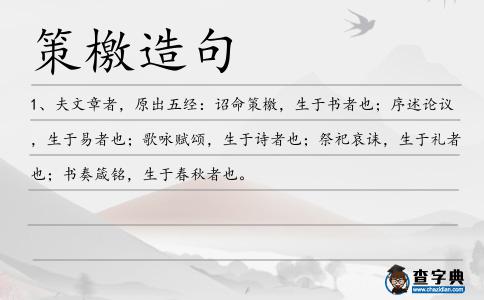 策檄造句