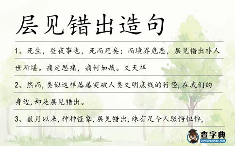 層見錯出造句
