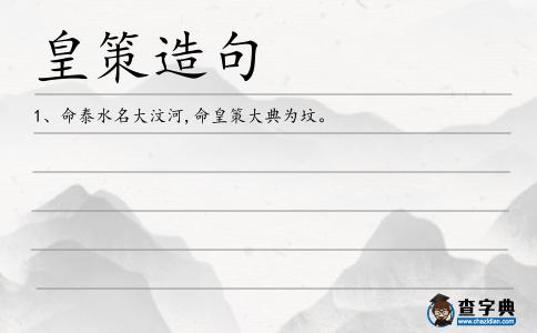 皇策造句