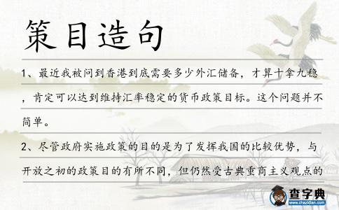 策目造句