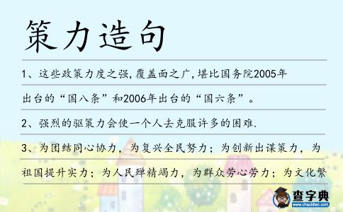 策力造句