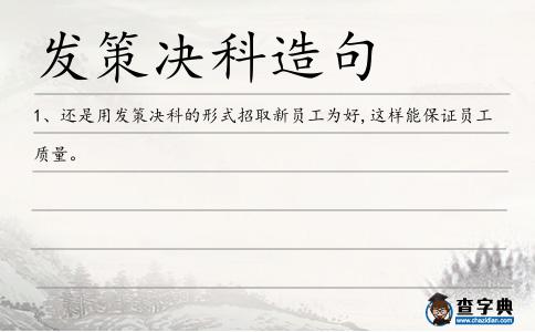 發策決科造句