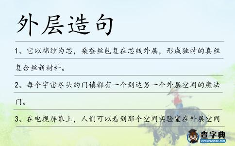 外層造句