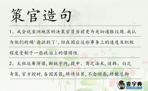 策官造句