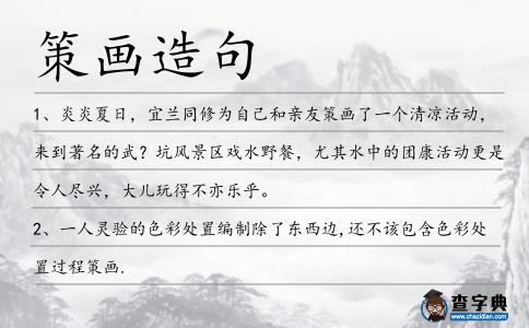 策畫造句