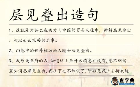 層見疊出造句