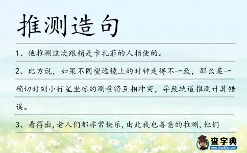 推測造句