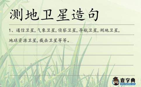 測地衛星造句