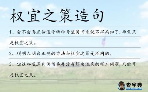 權(quán)宜之策造句