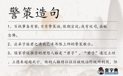 警策造句
