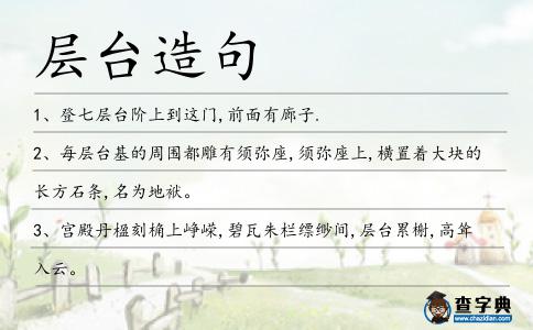 層臺造句