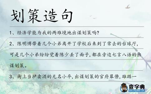 劃策造句