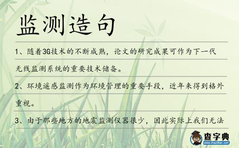 監測造句