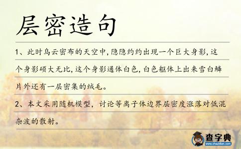 層密造句