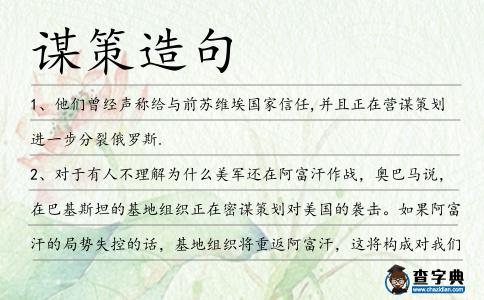 謀策造句