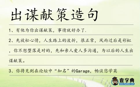 出謀獻策造句