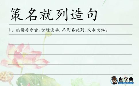 策名就列造句