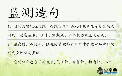 監測造句