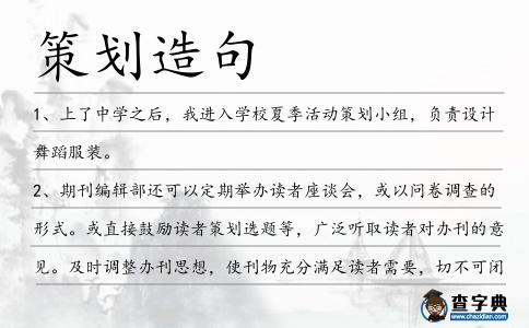 策劃造句