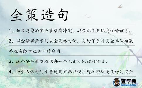 全策造句