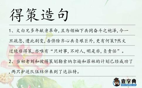 得策造句