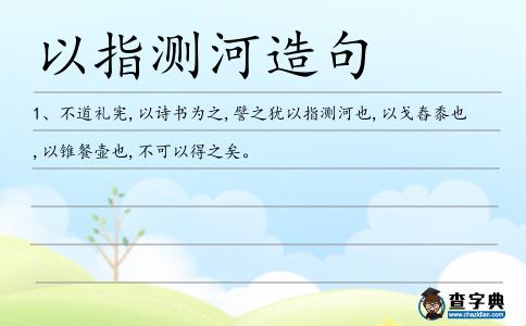 以指測(cè)河造句