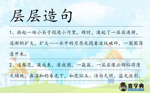 層層造句