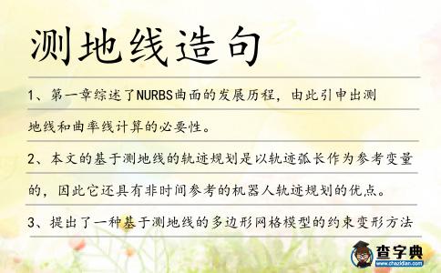 測地線造句
