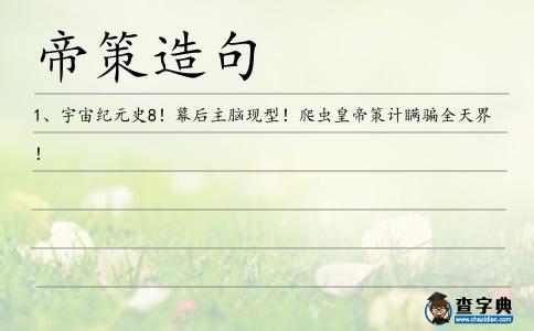 帝策造句