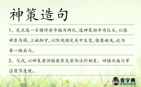 神策造句