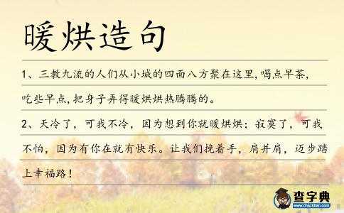 暖烘造句