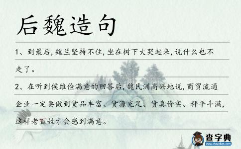 后魏造句