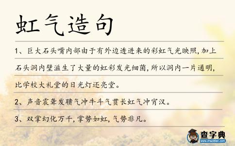 虹氣造句