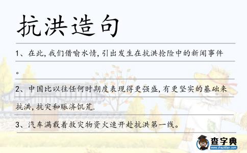 抗洪造句