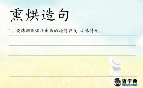 熏烘造句