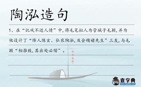 陶泓造句