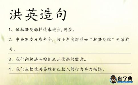 洪英造句