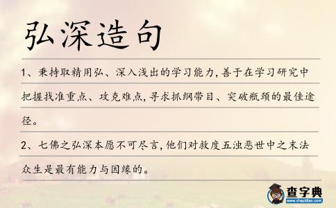 弘深造句