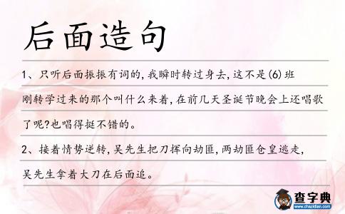 后面造句