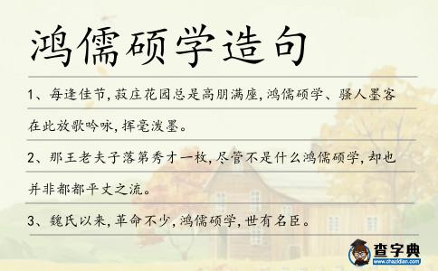 鴻儒碩學造句