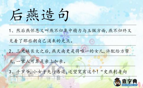 后燕造句
