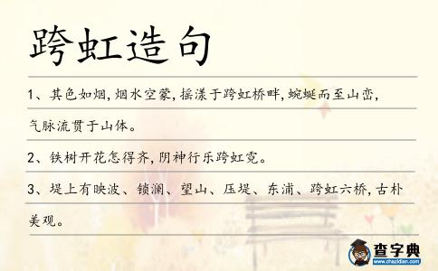 跨虹造句