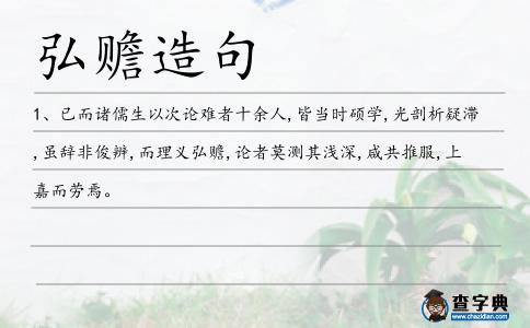 弘贍造句