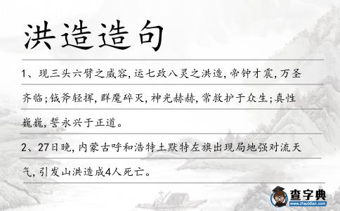 洪造造句